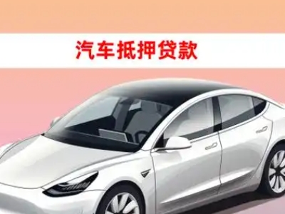 办理遂宁车辆抵押贷款需要什么条件，优势以及结清手续?