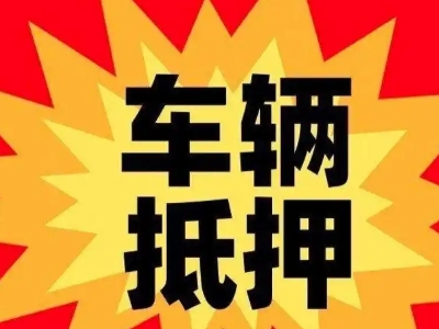 遂宁汽车抵押贷款利息一般是多少？